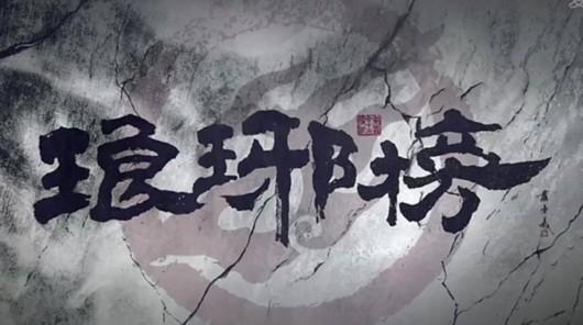 <b>《琅琊榜》观后感</b>