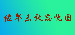 位卑未敢忘忧国