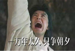 活在当下