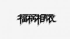 <b>福祸相依</b>