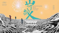 <b>《山河故人》观后感</b>