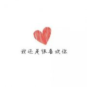 <b>我还是很喜欢你</b>