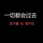 <b>一切都会过去</b>