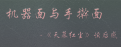 <b>机器面与手擀面 - 《天幕红尘》读后感</b>