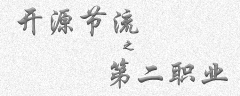 <b>开源节流 - 第二职业</b>
