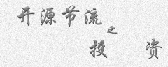 <b>开源节流 - 投资</b>