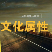 <b>文化属性 - 《天道》观后感</b>
