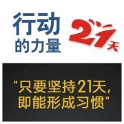 <b>21天效应</b>