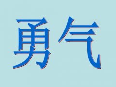 <b>勇气</b>