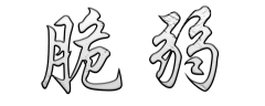<b>脆弱</b>