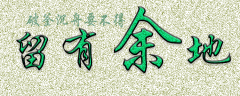 <b>给自己留有余地</b>