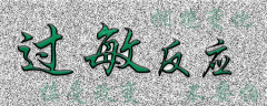 <b>过敏反应</b>