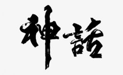 <b>神话</b>