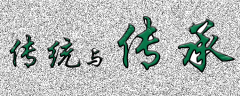 <b>传统与传承</b>