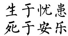 <b>生于忧患，死于安乐</b>
