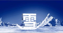 <b>雪</b>
