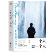 《一个人就一个人》经典语录（六）