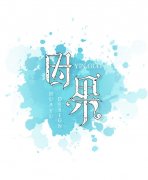 <b>因  果</b>
