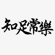 <b>知足常乐</b>