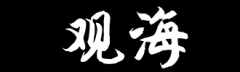 <b>观海</b>