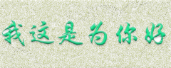 <b>我这是为你好</b>