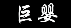 <b>巨婴</b>