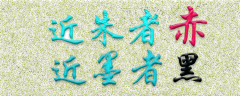 <b>近朱者赤，近墨者黑</b>