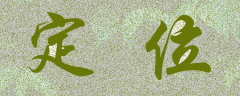<b>定位</b>