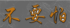 <b>不要怕</b>