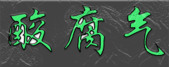 酸腐气
