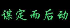 <b>谋定而后动</b>