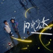 <b>《闪光少女》观后感</b>