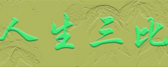 <b>人生三比</b>