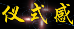 <b>仪式感</b>