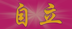 <b>自 立</b>