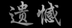 <b>遗憾</b>