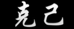 <b>克己</b>