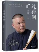 <b>《过的刚好》读后感</b>