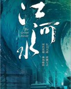 <b>《江河水》观后感</b>