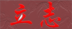 <b>立志</b>