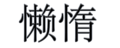 <b>懒惰</b>