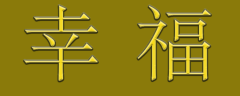<b>幸福</b>
