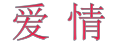 <b>爱情</b>