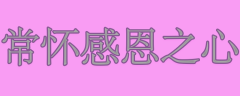 <b>常怀感恩之心</b>