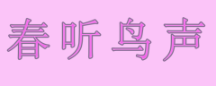 <b>听自然的声音，听时代的声音，听自己的声音</b>