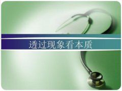<b>透过现象看本质</b>