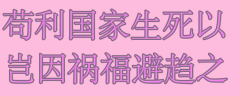 <b>苟利国家生死以，岂因祸福避趋之</b>