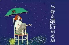<b>一切都是最好的安排</b>