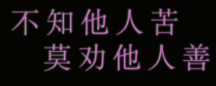 <b>不知他人苦，莫劝他人善</b>