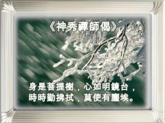 <b>“渐悟”与“顿悟”</b>